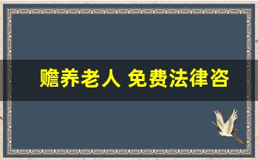 赡养老人 免费法律咨询_儿子不孝顺老人最新法律